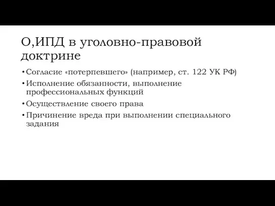 О,ИПД в уголовно-правовой доктрине Согласие «потерпевшего» (например, ст. 122 УК РФ)