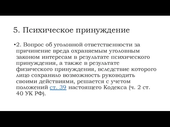 5. Психическое принуждение 2. Вопрос об уголовной ответственности за причинение вреда