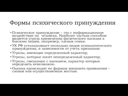 Формы психического принуждения Психическое принуждение – это с информационное воздействие на