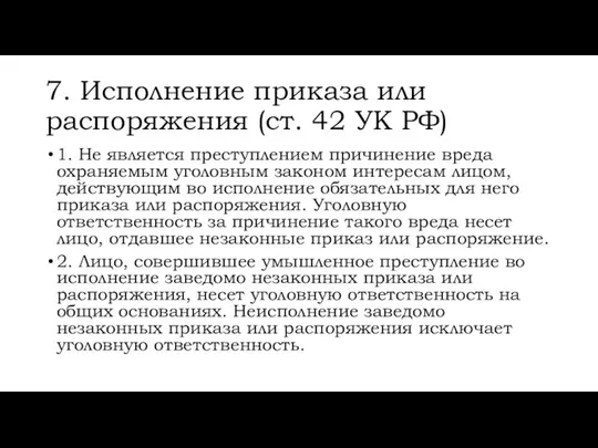 7. Исполнение приказа или распоряжения (ст. 42 УК РФ) 1. Не