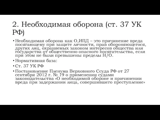 2. Необходимая оборона (ст. 37 УК РФ) Необходимая оборона как О,ИПД