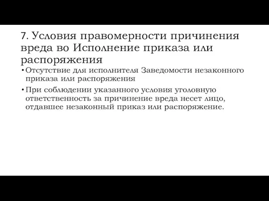 7. Условия правомерности причинения вреда во Исполнение приказа или распоряжения Отсутствие