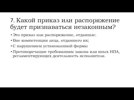 7. Какой приказ или распоряжение будет признаваться незаконным? Это приказ или