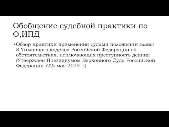 Обобщение судебной практики по О,ИПД Обзор практики применения судами положений главы