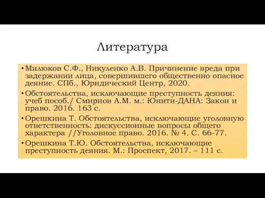 Литература Милюков С.Ф., Никуленко А.В. Причинение вреда при задержании лица, совершившего