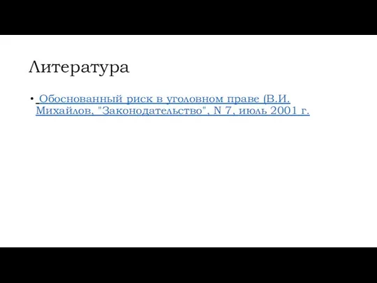 Литература Обоснованный риск в уголовном праве (В.И. Михайлов, "Законодательство", N 7, июль 2001 г.