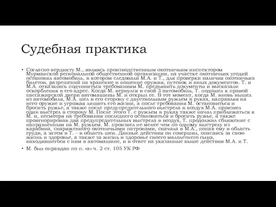 Судебная практика Согласно вердикту М., являясь производственным охотничьим инспектором Мурманской региональной