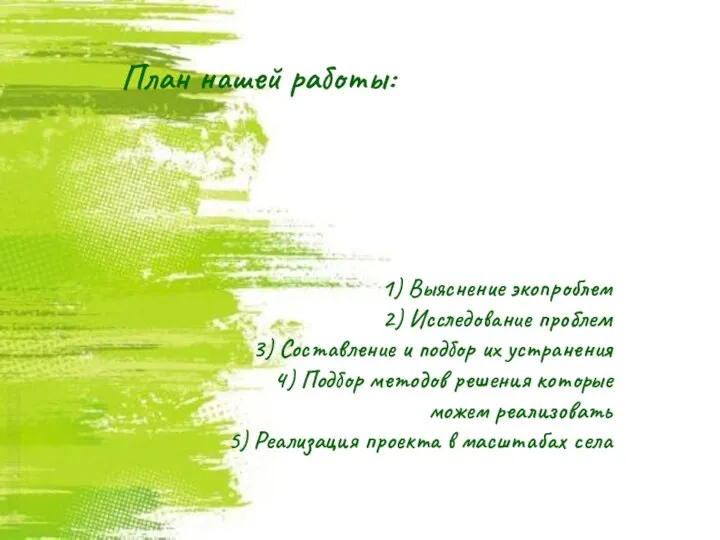 План нашей работы: 1) Выяснение экопроблем 2) Исследование проблем 3) Составление