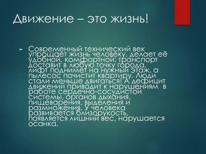 Движение – это жизнь! Современный технический век упрощает жизнь человеку, делает