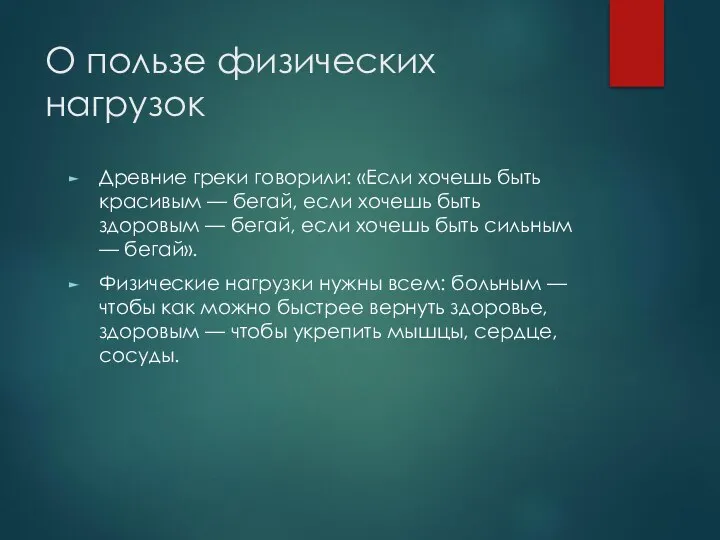 О пользе физических нагрузок Древние греки говорили: «Если хочешь быть красивым