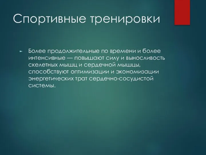 Спортивные тренировки Более продолжительные по времени и более интенсивные — повышают