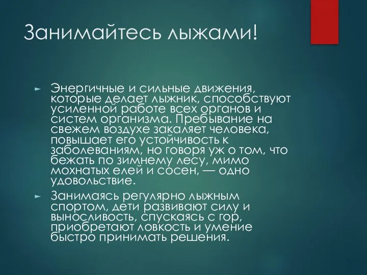 Занимайтесь лыжами! Энергичные и сильные движения, которые делает лыжник, способствуют усиленной