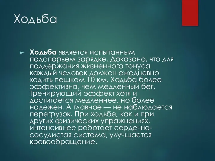 Ходьба Ходьба является испытанным подспорьем зарядке. Доказано, что для поддержания жизненного