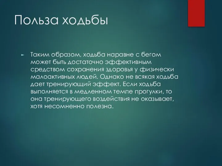 Польза ходьбы Таким образом, ходьба наравне с бегом может быть достаточно