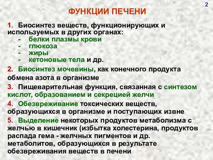 ФУНКЦИИ ПЕЧЕНИ 2 1. Биосинтез веществ, функционирующих и используемых в других