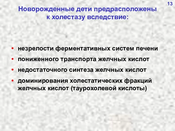 13 Новорожденные дети предрасположены к холестазу вследствие: незрелости ферментативных систем печени