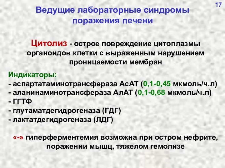 17 Ведущие лабораторные синдромы поражения печени Цитолиз - острое повреждение цитоплазмы