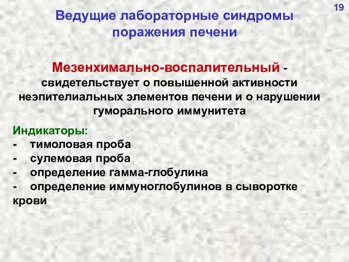 19 Ведущие лабораторные синдромы поражения печени Мезенхимально-воспалительный - свидетельствует о повышенной