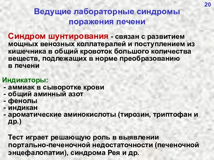 20 Ведущие лабораторные синдромы поражения печени Синдром шунтирования - связан с