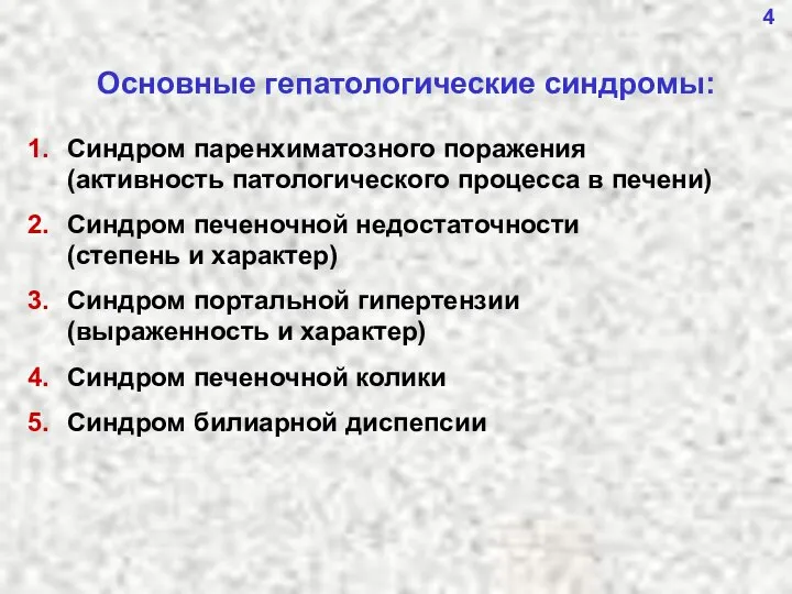 4 Основные гепатологические синдромы: 1. Синдром паренхиматозного поражения (активность патологического процесса