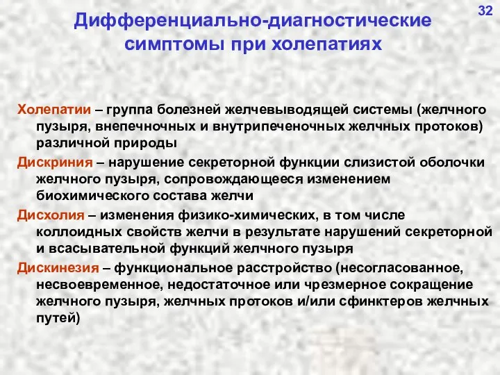 Дифференциально-диагностические симптомы при холепатиях Холепатии – группа болезней желчевыводящей системы (желчного