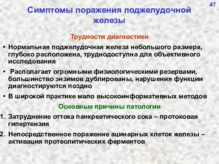 Симптомы поражения поджелудочной железы Трудности диагностики Нормальная поджелудочная железа небольшого размера,