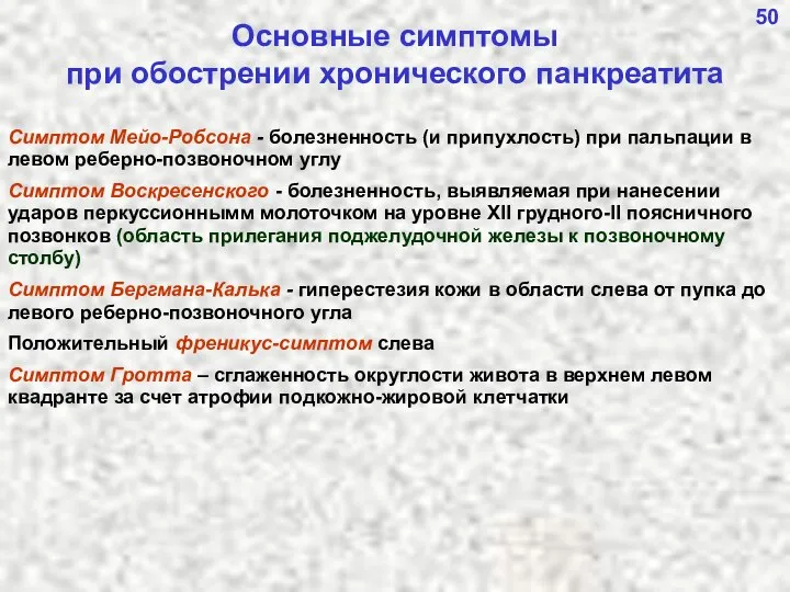 Основные симптомы при обострении хронического панкреатита Симптом Мейо-Робсона - болезненность (и