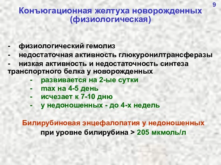 9 - физиологический гемолиз - недостаточная активность глюкуронилтрансферазы - низкая активность