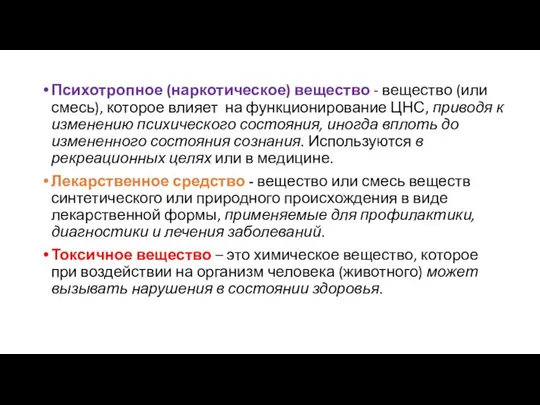 Психотропное (наркотическое) вещество - вещество (или смесь), которое влияет на функционирование