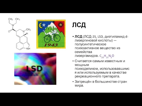 ЛСД ЛСД (ЛСД-25, LSD, диэтиламид d-лизергиновой кислоты) — полусинтетическое психоактивное вещество