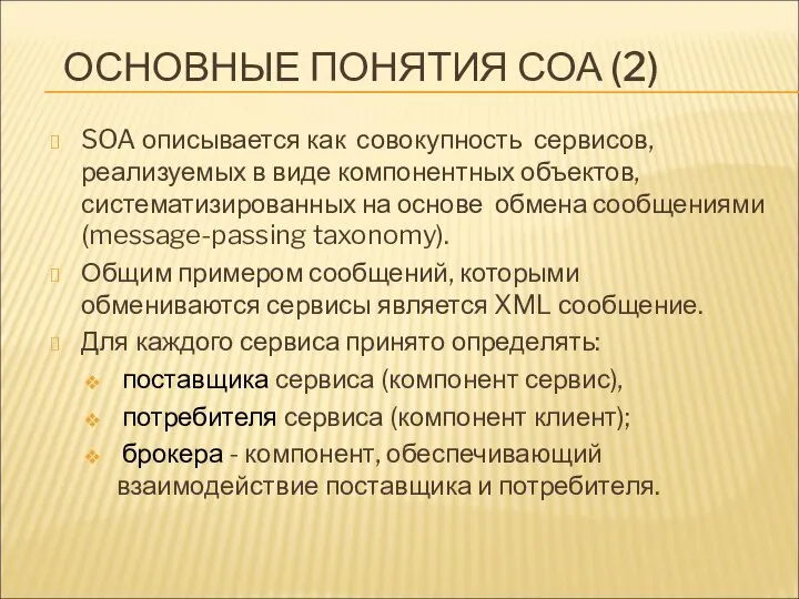 ОСНОВНЫЕ ПОНЯТИЯ СОА (2) SOA описывается как совокупность сервисов, реализуемых в