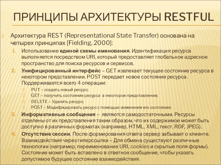 ПРИНЦИПЫ АРХИТЕКТУРЫ RESTFUL Архитектура REST (Representational State Transfer) основана на четырех