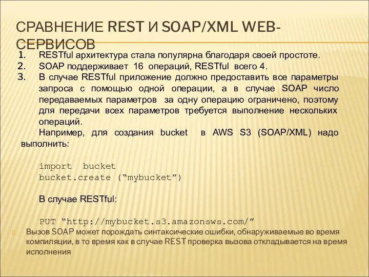 СРАВНЕНИЕ REST И SOAP/XML WEB-СЕРВИСОВ RESTful архитектура стала популярна благодаря своей
