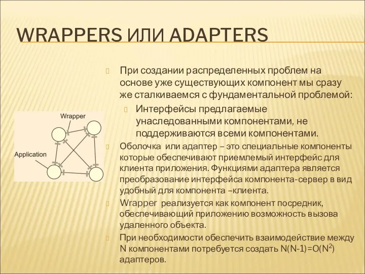 WRAPPERS ИЛИ ADAPTERS При создании распределенных проблем на основе уже существующих