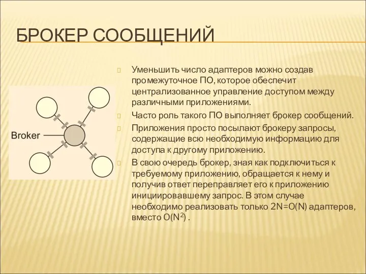 БРОКЕР СООБЩЕНИЙ Уменьшить число адаптеров можно создав промежуточное ПО, которое обеспечит