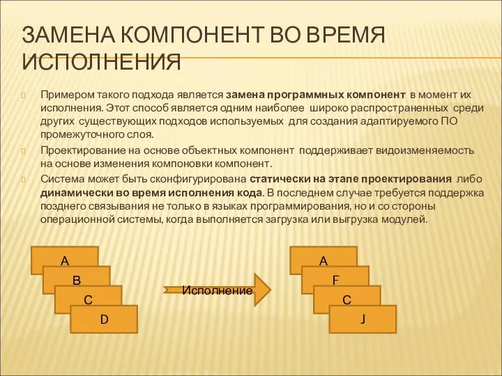 ЗАМЕНА КОМПОНЕНТ ВО ВРЕМЯ ИСПОЛНЕНИЯ Примером такого подхода является замена программных