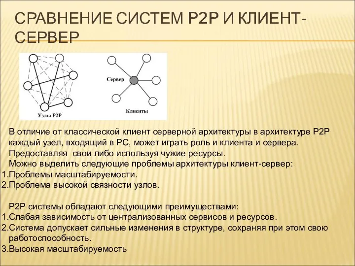 СРАВНЕНИЕ СИСТЕМ P2P И КЛИЕНТ-СЕРВЕР В отличие от классической клиент серверной