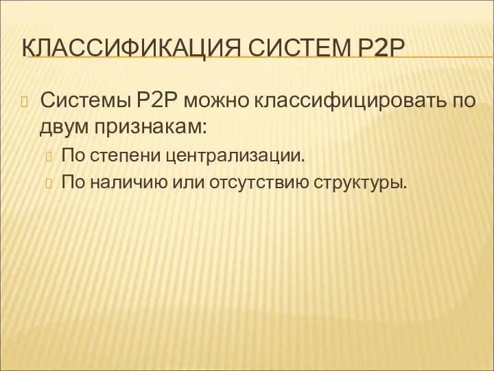 КЛАССИФИКАЦИЯ СИСТЕМ Р2Р Системы Р2Р можно классифицировать по двум признакам: По