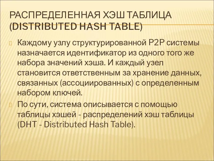 РАСПРЕДЕЛЕННАЯ ХЭШ ТАБЛИЦА (DISTRIBUTED HASH TABLE) Каждому узлу структурированной P2P системы