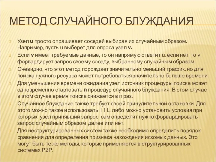 МЕТОД СЛУЧАЙНОГО БЛУЖДАНИЯ Узел u просто опрашивает соседей выбирая их случайным