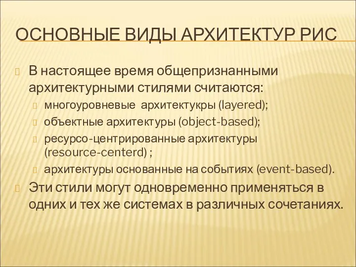 ОСНОВНЫЕ ВИДЫ АРХИТЕКТУР РИС В настоящее время общепризнанными архитектурными стилями считаются: