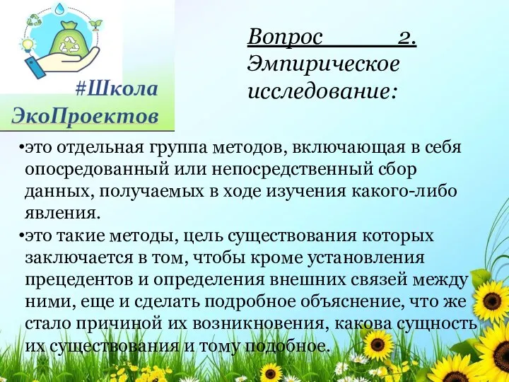 Вопрос 2. Эмпирическое исследование: это отдельная группа методов, включающая в себя