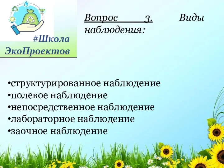 Вопрос 3. Виды наблюдения: структурированное наблюдение полевое наблюдение непосредственное наблюдение лабораторное наблюдение заочное наблюдение