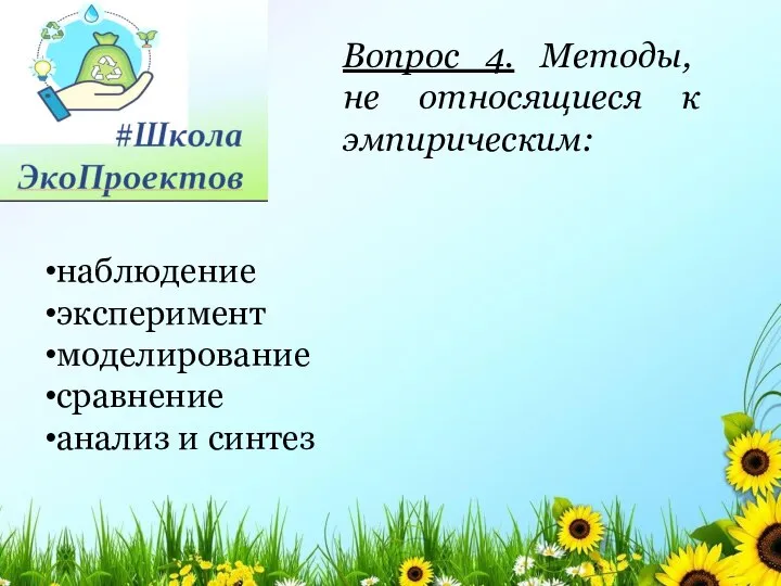 Вопрос 4. Методы, не относящиеся к эмпирическим: наблюдение эксперимент моделирование сравнение анализ и синтез