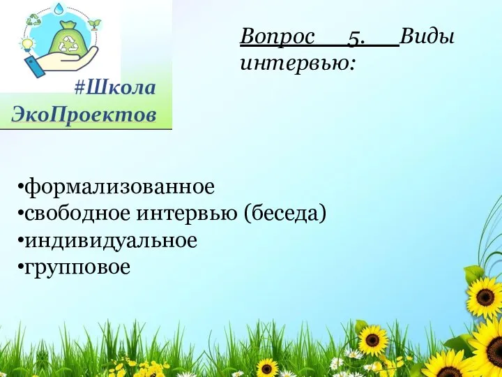 Вопрос 5. Виды интервью: формализованное свободное интервью (беседа) индивидуальное групповое