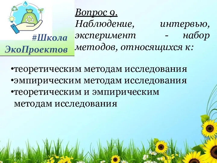 Вопрос 9. Наблюдение, интервью, эксперимент - набор методов, относящихся к: теоретическим