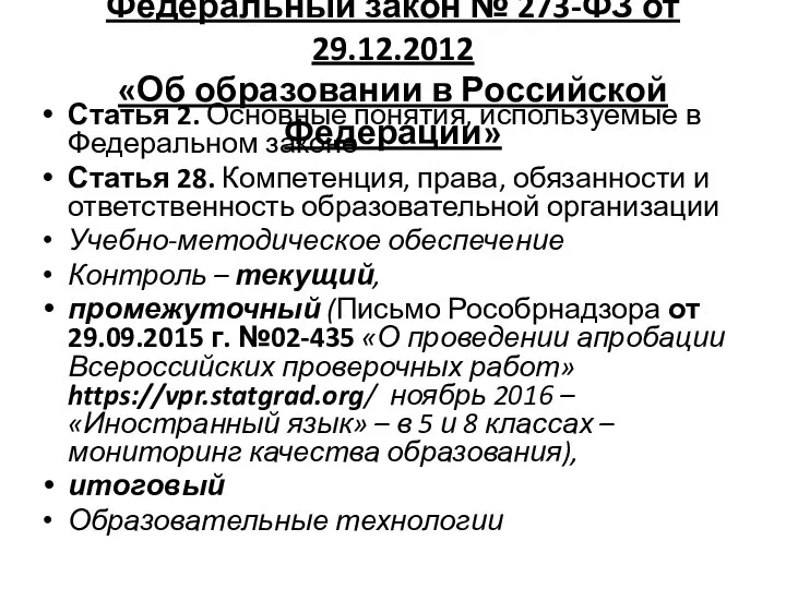 Федеральный закон № 273-ФЗ от 29.12.2012 «Об образовании в Российской Федерации»