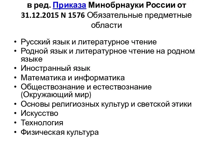 в ред. Приказа Минобрнауки России от 31.12.2015 N 1576 Обязательные предметные