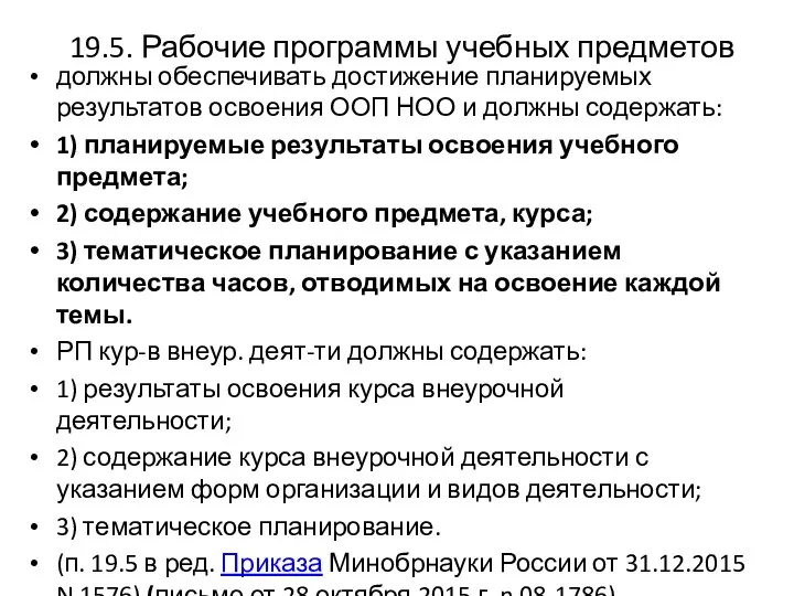 19.5. Рабочие программы учебных предметов должны обеспечивать достижение планируемых результатов освоения