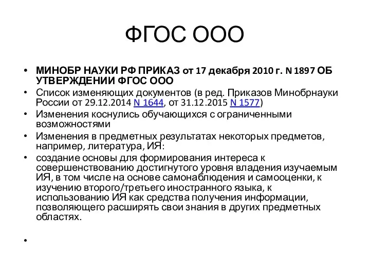 ФГОС ООО МИНОБР НАУКИ РФ ПРИКАЗ от 17 декабря 2010 г.